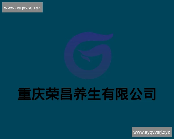 重庆荣昌养生有限公司
